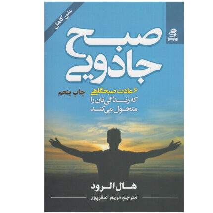 کتاب صبح جادویی هال الرود