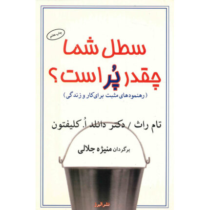 کتاب سطل شما چقدر پر است؟