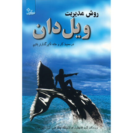 کتاب روش مدیریت ویل دان ( قدرت روابط مثبت)
